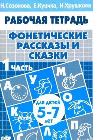 Phonetic Stories and Fairy Tales. Part 1. For Children Aged 5-7