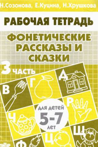 Phonetic Stories and Fairy Tales. Part 3. For Children Aged 5-7