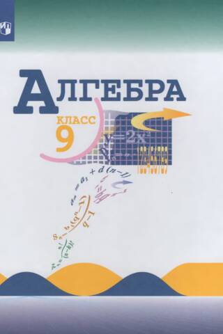 Алгебра. 9 класс. Учебник