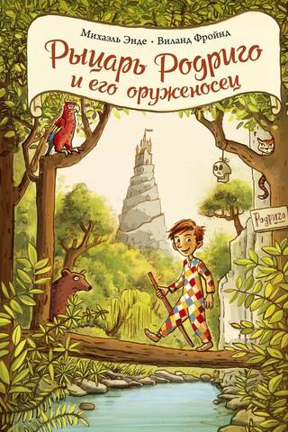 Рыцарь Родриго и его оруженосец