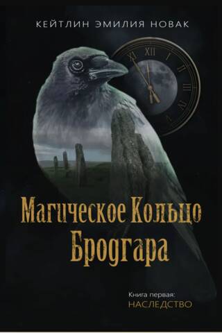 The Ring of Brodgar: Book 1: The Inheritance