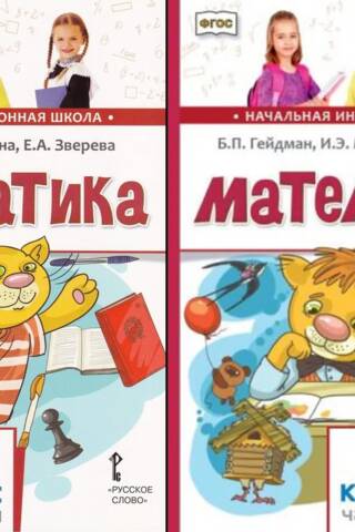 Математика. 1 класс. Учебник. В 2 частях