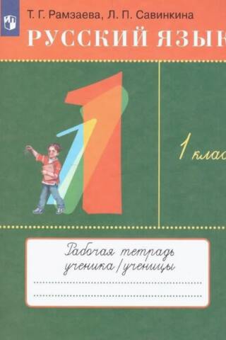 Russian Language. Grade 1. Workbook