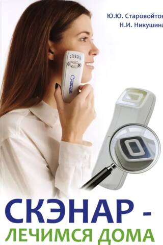 SCENAR - treatment at home