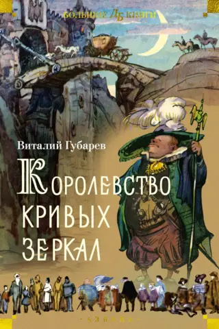 The Kingdom of Crooked Mirrors. Stories