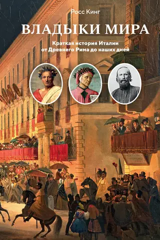 Lords of the World: A Brief History of Italy from Ancient Rome to the Present Day
