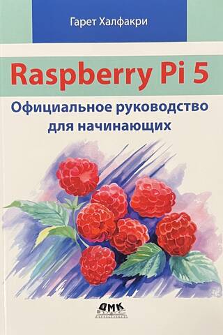 Raspberry Pi 5. Официальное руководство для начинающих