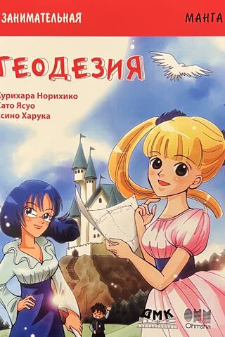 Занимательная геодезия. Манга