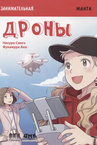 Занимательная манга. Дроны