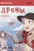 Занимательная манга. Дроны
