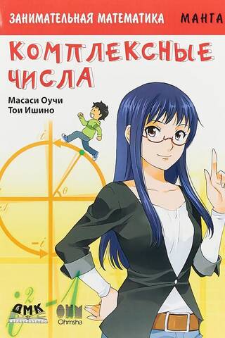 Izklaidējoša matemātika. Kompleksie skaitļi. Manga
