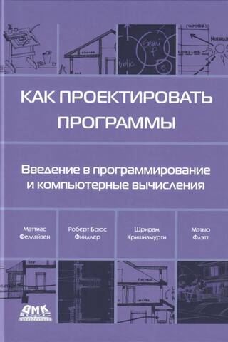 Как проектировать программы