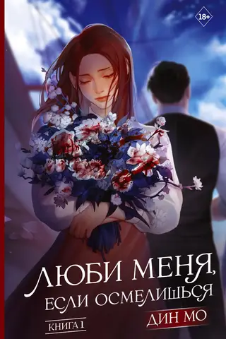 Love Me If You Dare. Book 1