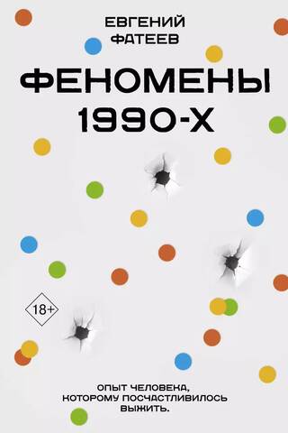 Феномены 90-х. Опыт человека, которому посчастливилось выжить