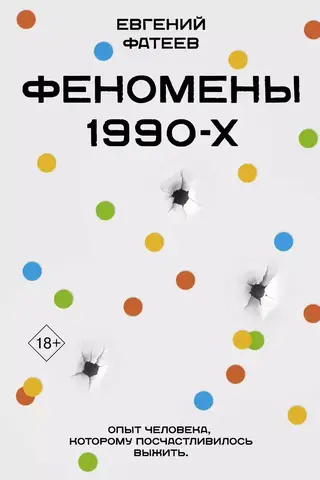Phenomena of the 90s: The Experience of a Man Who Was Lucky to Survive