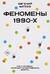 Феномены 90-х. Опыт человека, которому посчастливилось выжить