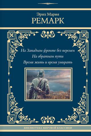 На Западном фронте без перемен. На обратном пути. Время жить и время умирать
