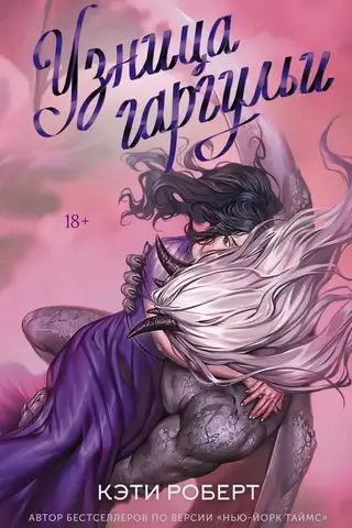 Узница гаргульи