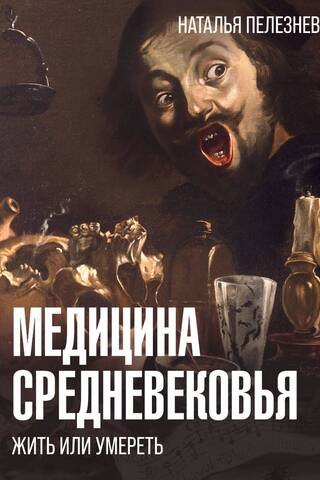 Medieval Medicine: To Live or to Die