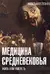Медицина Средневековья: жить или умереть
