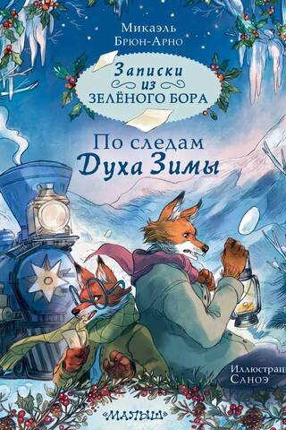 Записки из Зеленого Бора. По следам Духа Зимы