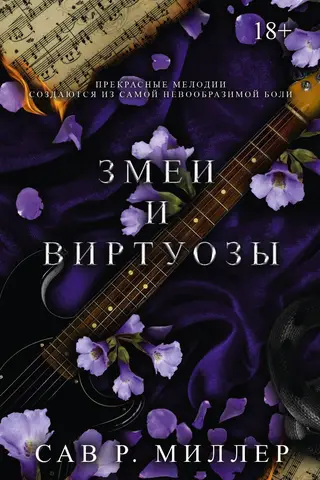 Snakes and Virtuosos