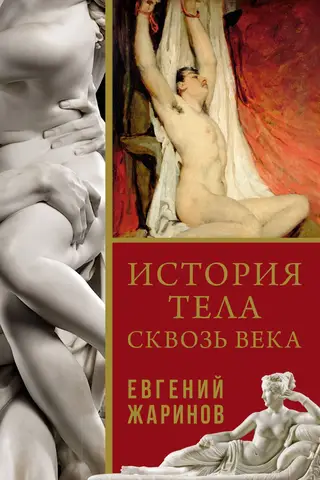The history of the body through the ages