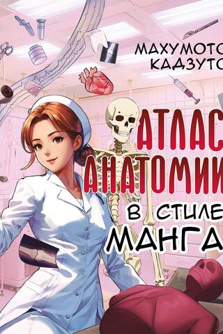 Атлас анатомии в стиле манга