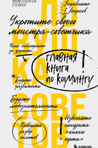 Ловушка советов. Главная книга по коучингу