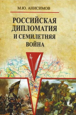 Russian diplomacy and the Seven Years' War