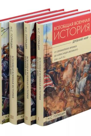 General Military History. The Ancient World. In 4 Volumes