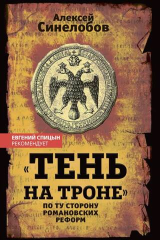 «Тень на троне». По ту сторону романовских реформ