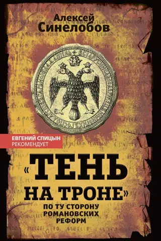 "Shadow on the Throne." Beyond the Romanov Reforms