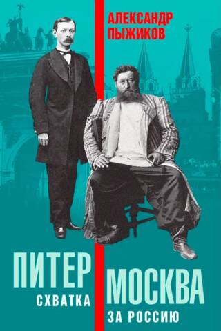 Питер – Москва. Схватка за Россию