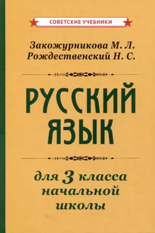 Russian language for the 3rd grade of primary school