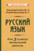 Русский язык для 3 класса начальной школы