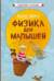 Физика для малышей