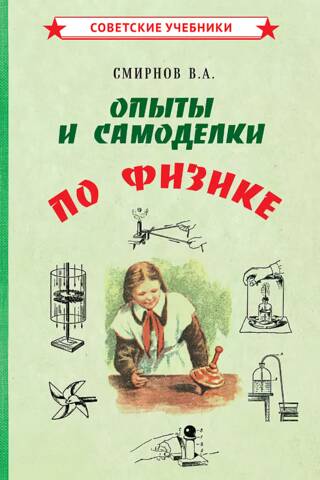 Опыты и самоделки по физике