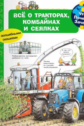What? Why? What for? All about tractors, combines, and seeders