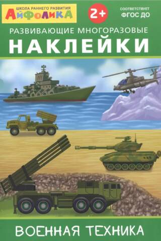 Ipholyca. Educational reusable stickers. Military equipment.