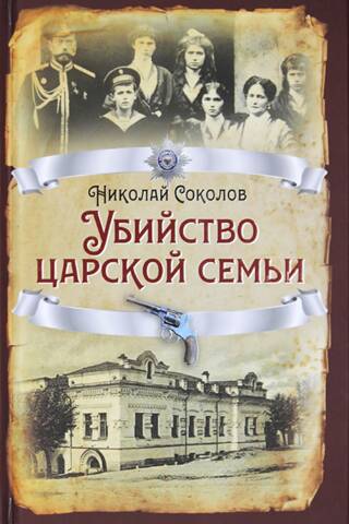 The murder of the Royal Family