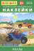 Айфолика. Развивающие многоразовые наклейки. Ралли