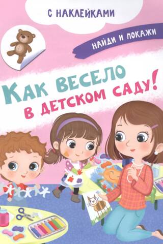 Cik jautri tas ir bērnudārzā!