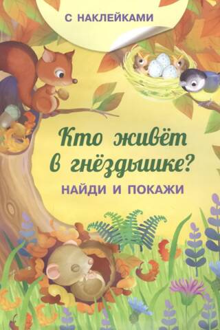 Kas dzīvo ligzdā?
