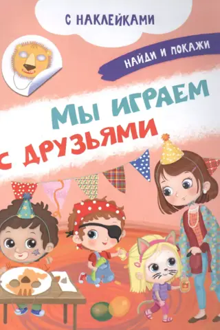 Mēs spēlējam ar draugiem