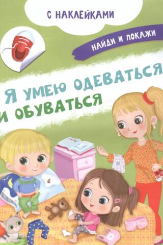 Я умею одеваться и обуваться