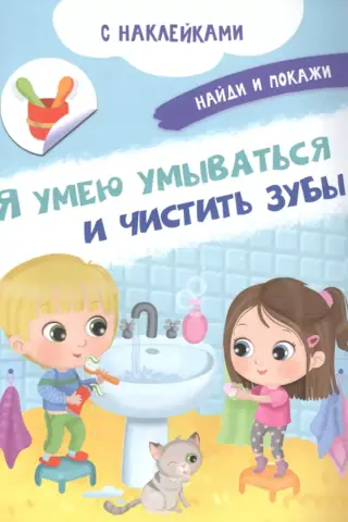 Es zinu, kā mazgāt seju un tīrīt zobus.