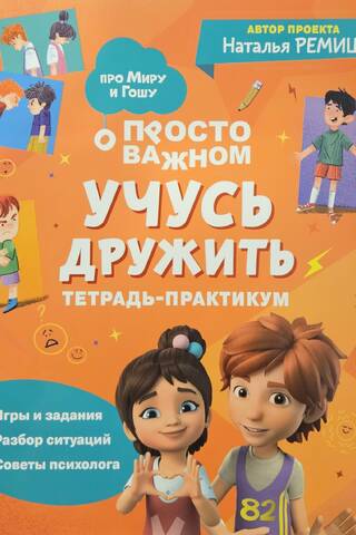 Просто о важном. Учусь дружить. Тетрадь-практикум
