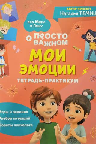 Просто о важном. Мои эмоции. Тетрадь-практикум