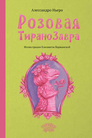 Rozā tiranozaurs